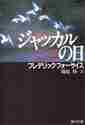 画像をギャラリービューアに読み込む, Ｆ．フォーサイス / ジャッカルの日
