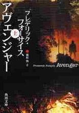画像をギャラリービューアに読み込む, Ｆ．フォーサイス / アヴェンジャー上
