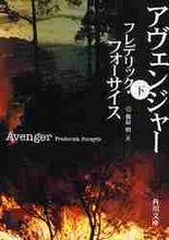 画像をギャラリービューアに読み込む, Ｆ．フォーサイス / アヴェンジャー下
