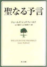 画像をギャラリービューアに読み込む, ＃J.レッドフィールド ＃聖なる予言 ｼﾞｴ-ﾑｽﾞﾚﾂﾄﾞﾌｲ-ﾙﾄﾞJ :9784042693017

