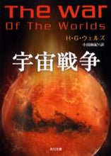 画像をギャラリービューアに読み込む, ＃H.G.ウェルズ ＃宇宙戦争 ｳｴﾙｽﾞHG | H.G. Wells :9784042703075
