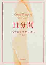 ＃Ｐ．コエーリョ ＃１１分間 ｺｴ-ﾘﾖﾊﾟｳﾛP :9784042750079