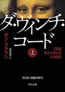 ダ・ヴィンチ・コード　上 Ｄ．ブラウン ﾌﾞﾗｳﾝﾀﾞﾝD 角川書店 KADOKAWA :9784042955030