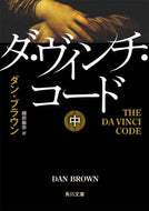 ダ・ヴィンチ・コード　中 Ｄ．ブラウン ﾌﾞﾗｳﾝﾀﾞﾝD 角川書店 KADOKAWA :9784042955047