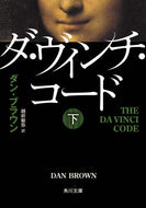 ダ・ヴィンチ・コード　下 Ｄ．ブラウン ﾌﾞﾗｳﾝﾀﾞﾝD 角川書店 角川書店 :9784042955054