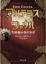 Load image into Gallery viewer, ＃Ｅ．コルファー ＃アルテミス・ファウル　妖精の身代金 ｺﾙﾌｱ-ｵ-ｴﾝE :9784042969013
