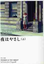 画像をギャラリービューアに読み込む, フィツジェラルド / 夜はやさし上改版
