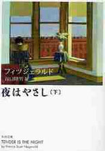 画像をギャラリービューアに読み込む, フィツジェラルド / 夜はやさし下改版

