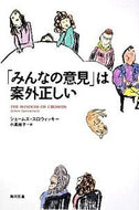 #Ｊ．スロウィッキー #「みんなの意見」は案外正しい