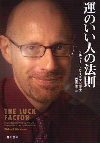 ＃R.ワイズマン博士 ＃運のいい人の法則 ﾜｲｽﾞﾏﾝﾊｶｾﾘﾁﾔ-ﾄﾞR :9784042982258