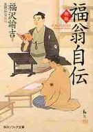 福澤諭吉 / 福翁自伝新版