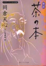 Load image into Gallery viewer, ＃岡倉　天心　著 ＃新訳　茶の本　ビギナーズ日本の思想 ｵｶｸﾗﾃﾝｼﾝ :9784043093038
