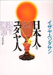 ＃イザヤ・ベンダサン ＃日本人とユダヤ人 ｲｻﾞﾔﾍﾞﾝﾀﾞｻﾝ :9784043207015