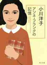 画像をギャラリービューアに読み込む, 小川洋子 / アンネ・フランクの記憶
