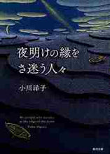 画像をギャラリービューアに読み込む, 小川洋子 / 夜明けの縁をさ迷う人々

