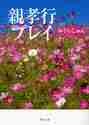 画像をギャラリービューアに読み込む, みうらじゅん / 親孝行プレイ
