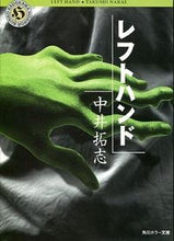 画像をギャラリービューアに読み込む, ＃中井　拓志 ＃レフトハンド ﾅｶｲﾀｸｼ :9784043464012
