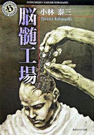 #小林泰三 #脳髄工場