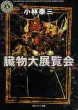画像をギャラリービューアに読み込む, 小林泰三 / 贓物大展覧会
