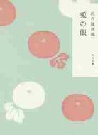 兎の眼 灰谷　健次郎 ﾊｲﾀﾆｹﾝｼﾞﾛｳ 角川書店 KADOKAWA :9784043520015