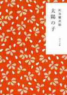 灰谷健次郎 / 太陽の子