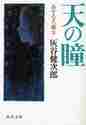 灰谷健次郎 / 天の瞳あすなろ編２