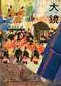 画像をギャラリービューアに読み込む, 武田友宏 / 大鏡ビギナーズ・クラシックス
