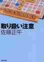 画像をギャラリービューアに読み込む, 佐藤正午 / 取り扱い注意
