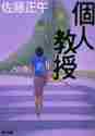 画像をギャラリービューアに読み込む, 佐藤正午 / 個人教授
