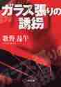 画像をギャラリービューアに読み込む, 歌野晶午 / ガラス張りの誘拐
