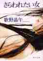 画像をギャラリービューアに読み込む, 歌野晶午 / さらわれたい女
