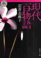 現代百物語 岩井　志麻子 ｲﾜｲｼﾏｺ KADOKAWA KADOKAWA :9784043596065