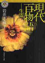 画像をギャラリービューアに読み込む, 現代百物語　生霊 岩井　志麻子 ｲﾜｲｼﾏｺ KADOKAWA KADOKAWA :9784043596089
