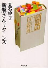 Load image into Gallery viewer, ＃夏石　鈴子 ＃新解さんリターンズ ﾅﾂｲｼｽｽﾞｺ :9784043604036
