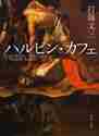 画像をギャラリービューアに読み込む, 打海文三 / ハルビン・カフェ
