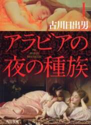 ＃古川　日出男 ＃アラビアの夜の種族　　　１ ﾌﾙｶﾜﾋﾃﾞｵ :9784043636037