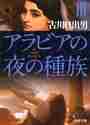 画像をギャラリービューアに読み込む, 古川日出男 / アラビアの夜の種族３
