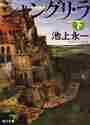 画像をギャラリービューアに読み込む, 池上永一 / シャングリ・ラ下
