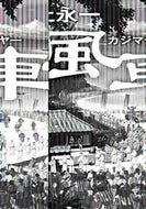 #池上永一 #風車祭上