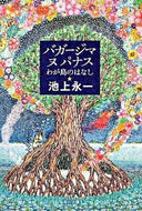 #池上永一 #バガージマヌパナスわが島のはなし