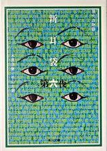 画像をギャラリービューアに読み込む, ＃木原　浩勝 ＃新耳袋　　　６　現代百物語 ｷﾊﾗﾋﾛｶﾂ :9784043653065

