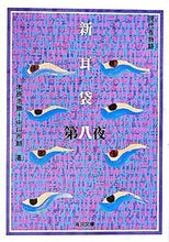 画像をギャラリービューアに読み込む, ＃木原　浩勝　著 ＃新耳袋　　　８　現代百物語 ｷﾊﾗﾋﾛｶﾂ :9784043653089
