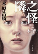 #木原浩勝 #隣之怪木守り