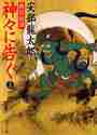 画像をギャラリービューアに読み込む, 安部龍太郎 / 戦国秘譚神々に告ぐ上
