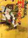 画像をギャラリービューアに読み込む, 安部龍太郎 / 戦国秘譚神々に告ぐ下
