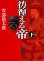 画像をギャラリービューアに読み込む, 安部龍太郎 / 彷徨える帝下
