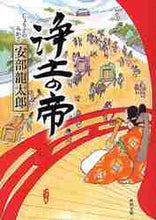 画像をギャラリービューアに読み込む, 安部龍太郎 / 浄土の帝
