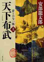 画像をギャラリービューアに読み込む, 安部龍太郎 / 天下布武上夢どの与一郎
