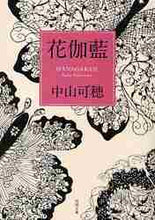 画像をギャラリービューアに読み込む, 中山可穂 / 花伽藍
