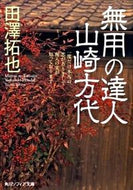 #田澤拓也 #無用の達人山崎方代
